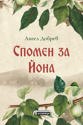 Спомен за Йона