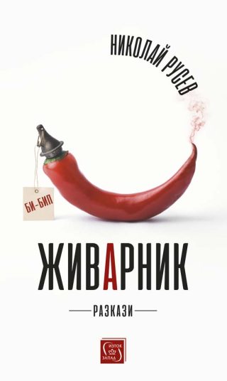 Живарник