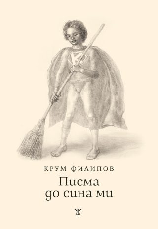 Писма до сина ми - Крум Филипов