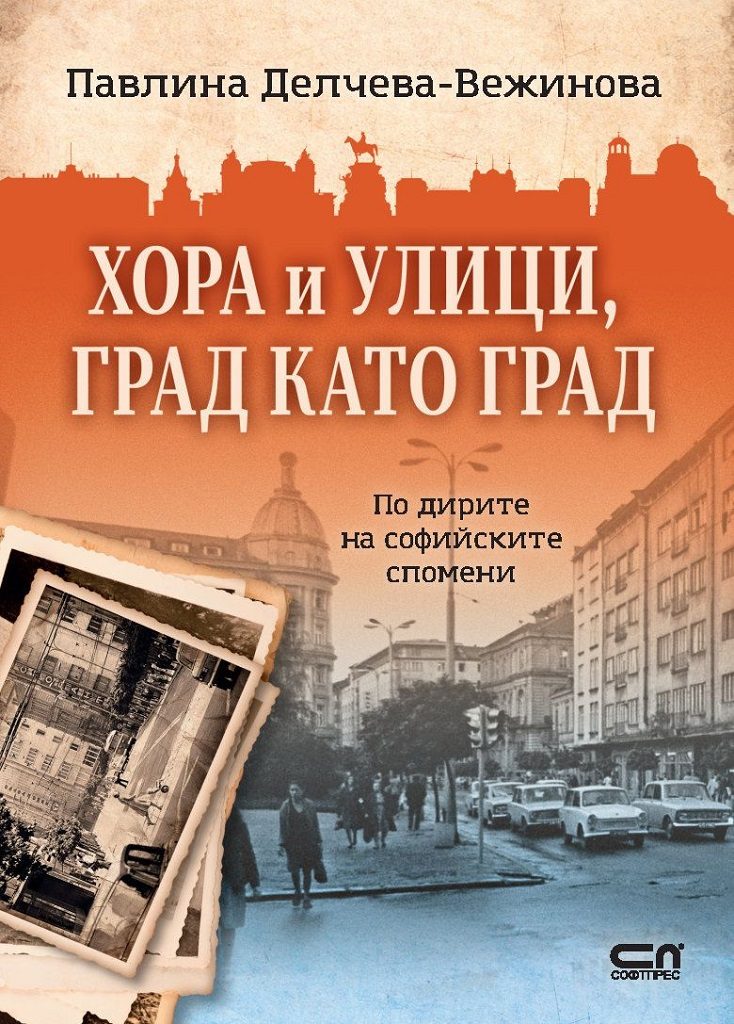 Хора и улици, град като град