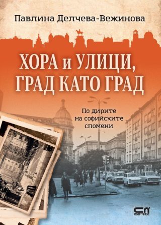 Хора и улици, град като град