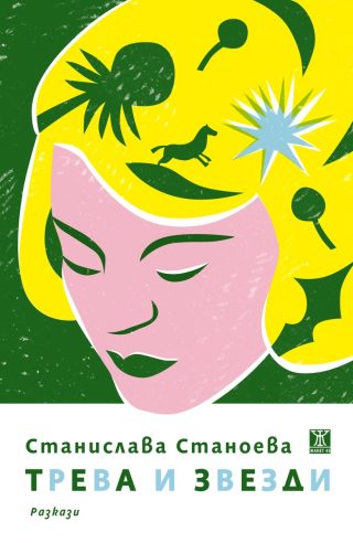 Трева и звезди