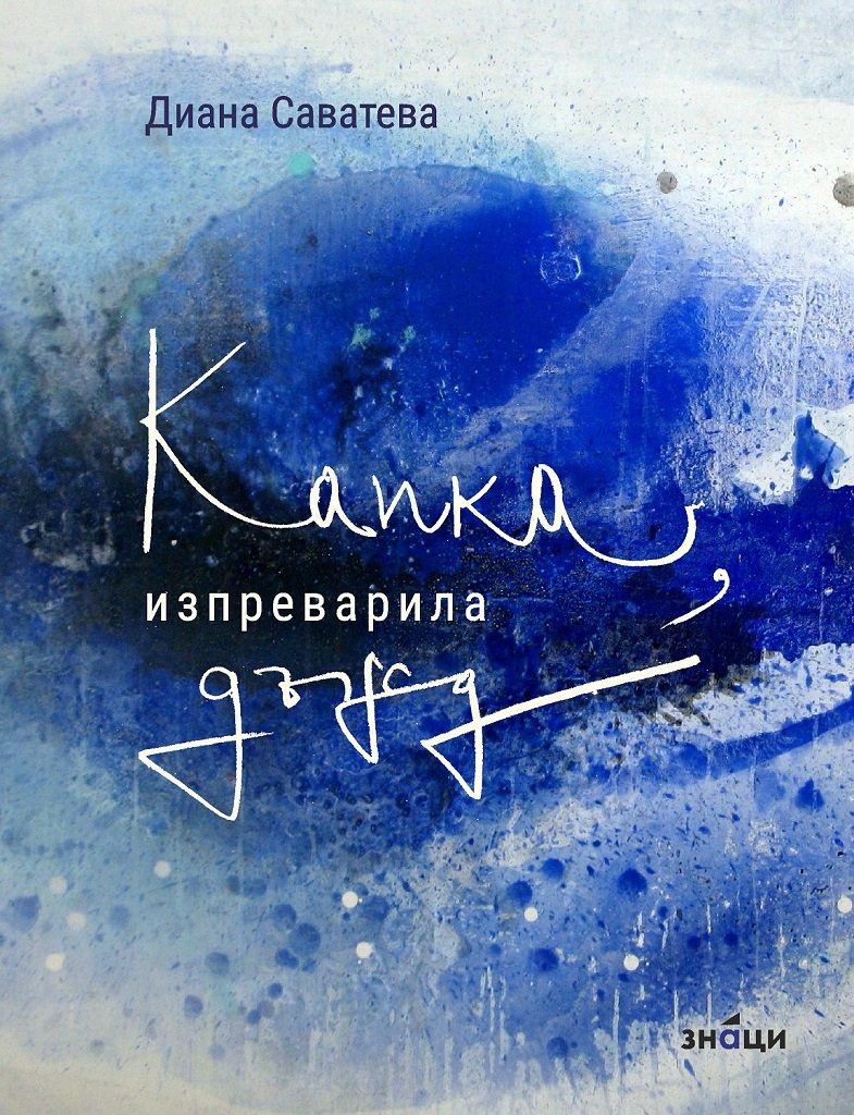 Капка, изпреварила дъжд - Поезия