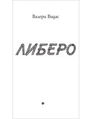 Либеро