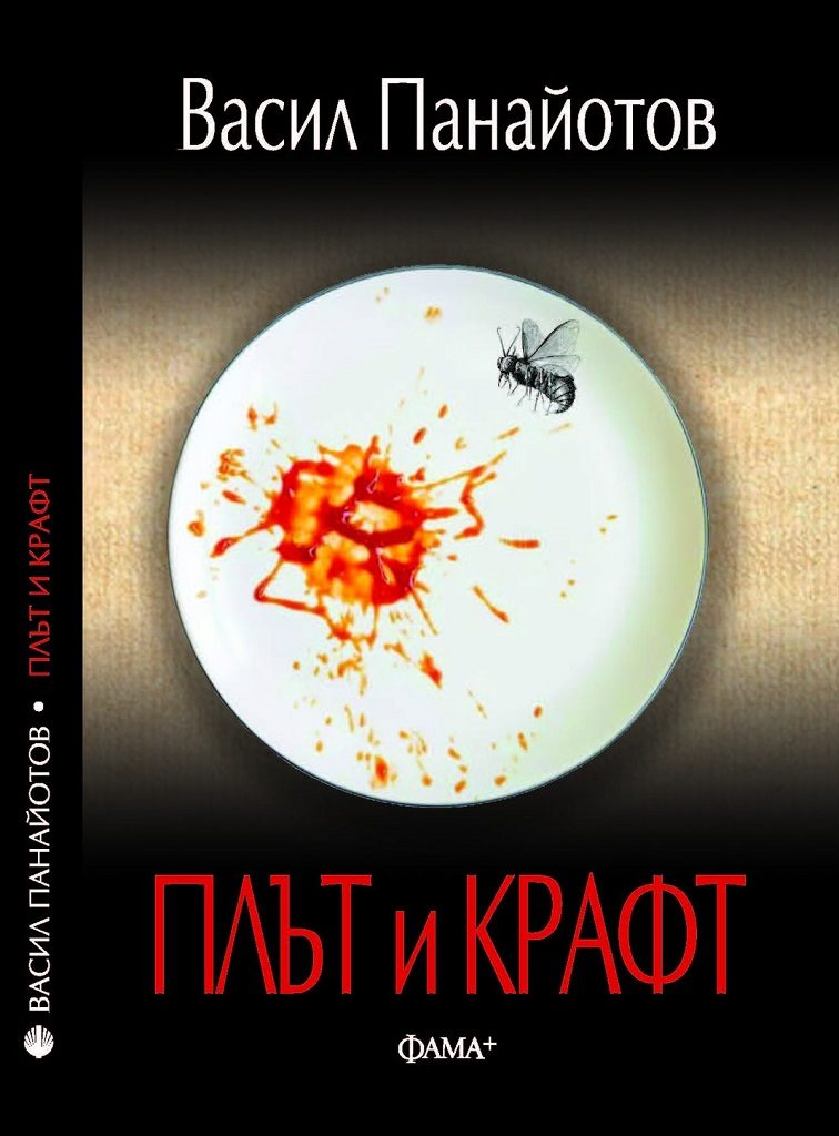 Плът и Крафт