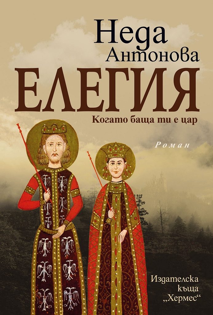 Елегия - Когато баща ти е цар