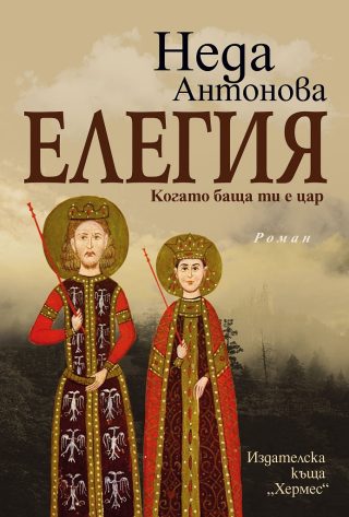 Елегия - Когато баща ти е цар