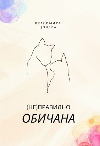 (Не)правилно обичана - Стихосбирка