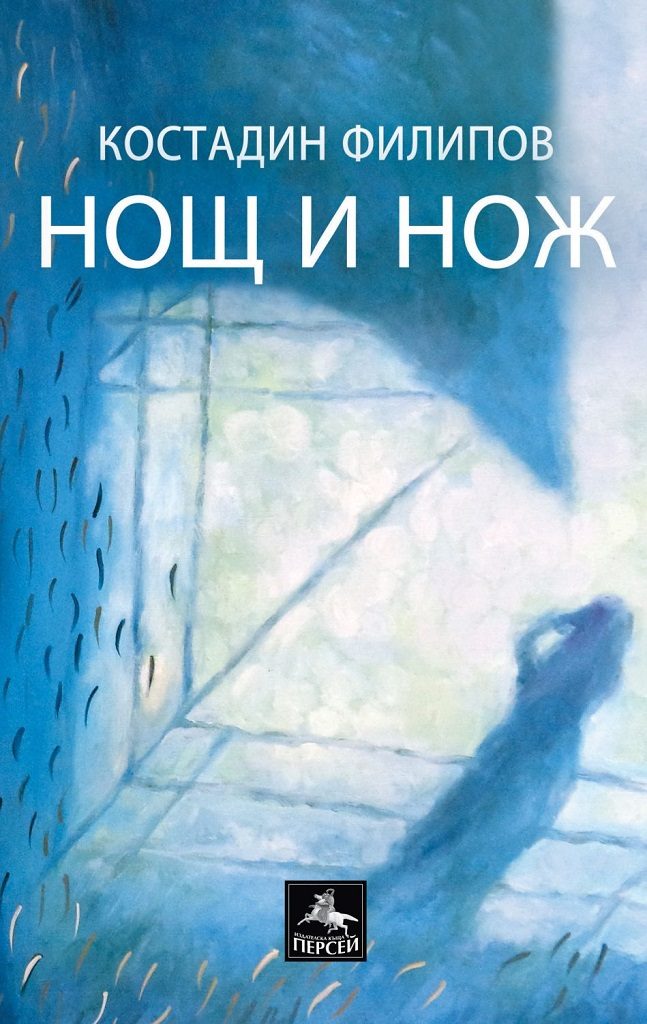 Нощ и нож - Стихосбирка