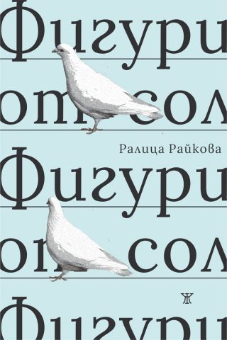 Фигури от сол - Поезия