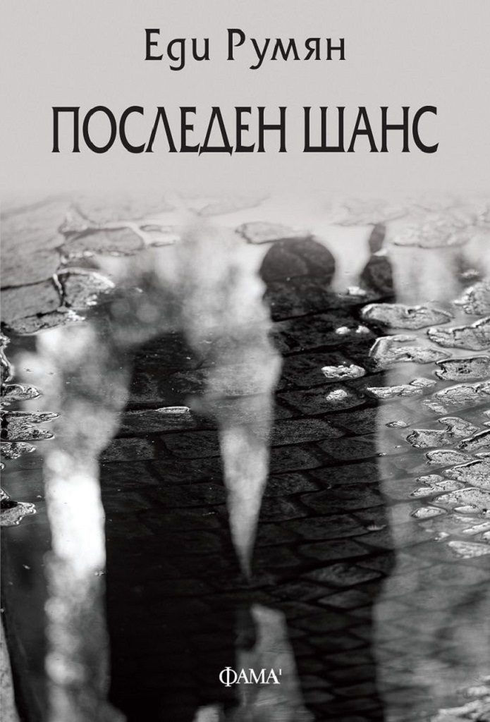 Последен шанс