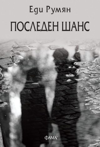 Последен шанс