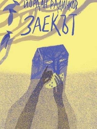 Заекът