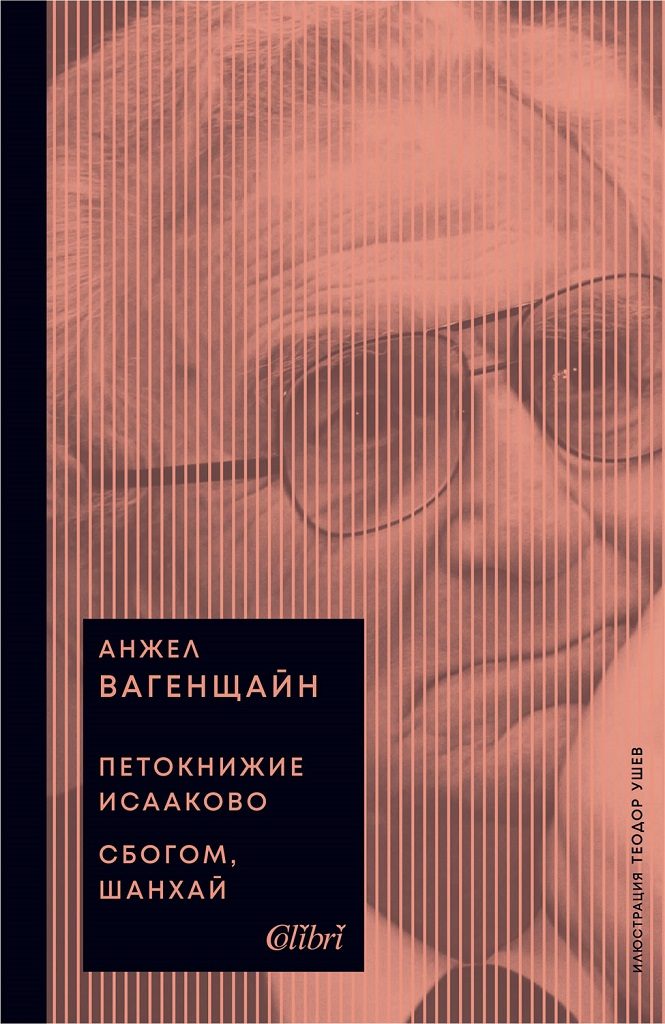 Петокнижие Исааково - Сбогом, Шанхай