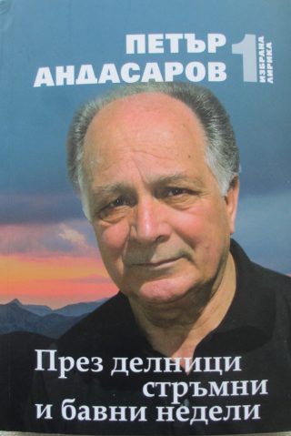 Избрана лирика - том 1 - През делници стръмни и бавни недели