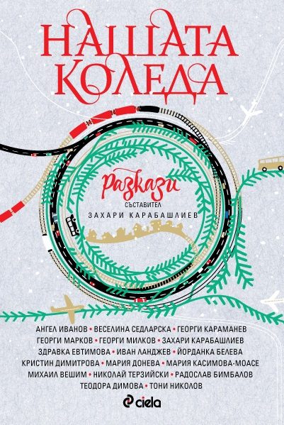 Нашата Коледа