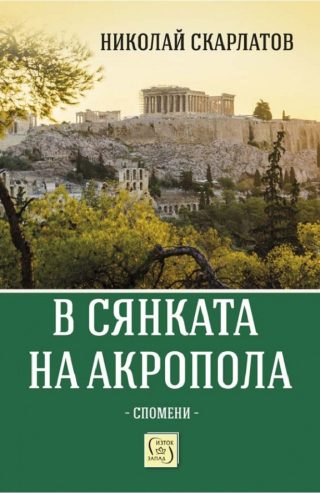 В сянката на Акропола
