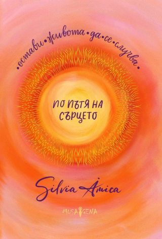 По пътя на сърцето