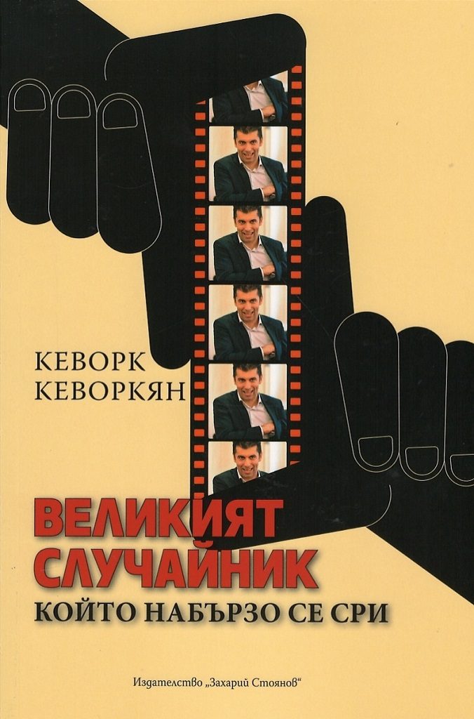 Великият случайник, който набързо се сри