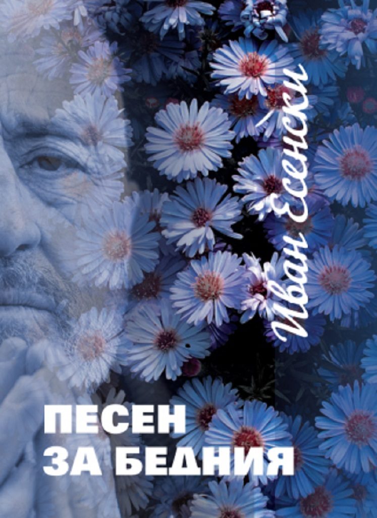 Песен за бедния