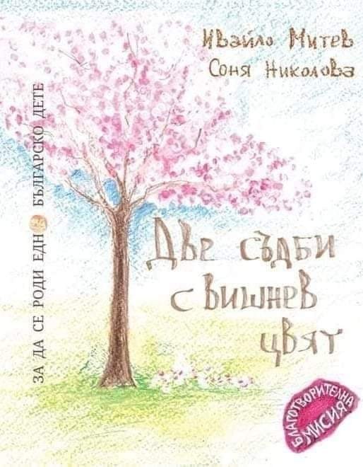 Две съдби с вишнев цвят