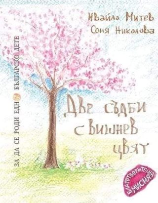 Две съдби с вишнев цвят