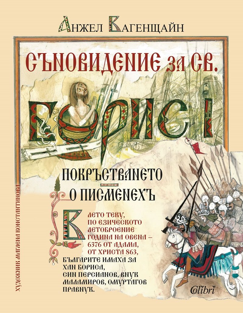 Съновидение за св. Борис I - илюстровано издание