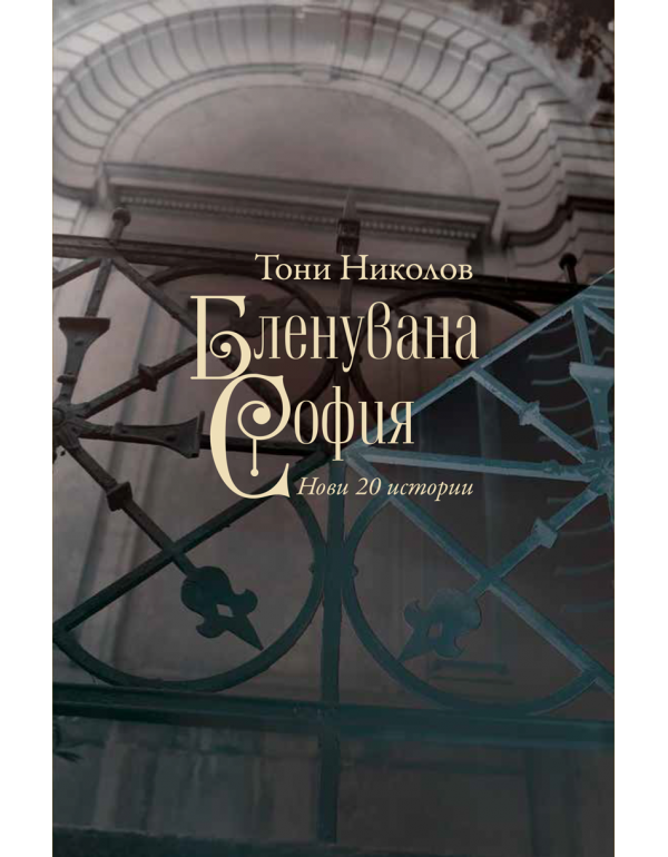 Бленувана София