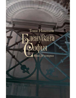 Бленувана София