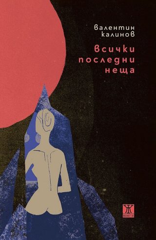 Всички последни неща