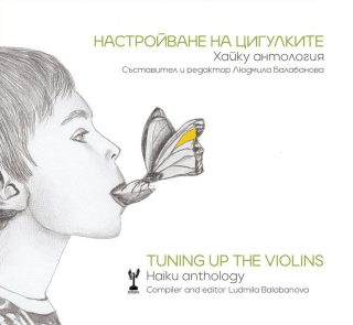 Настройване на цигулките - Tuning up the violins