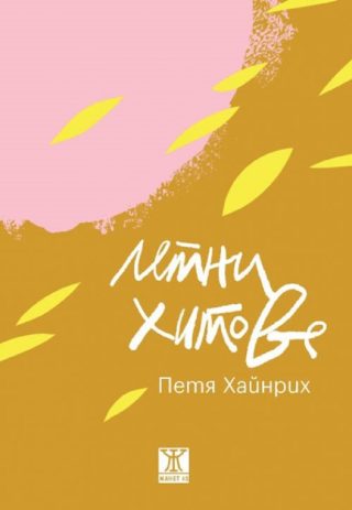 Летни хитове - Поезия