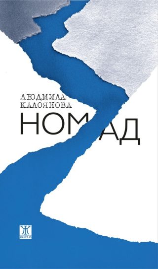 Номад - Поезия