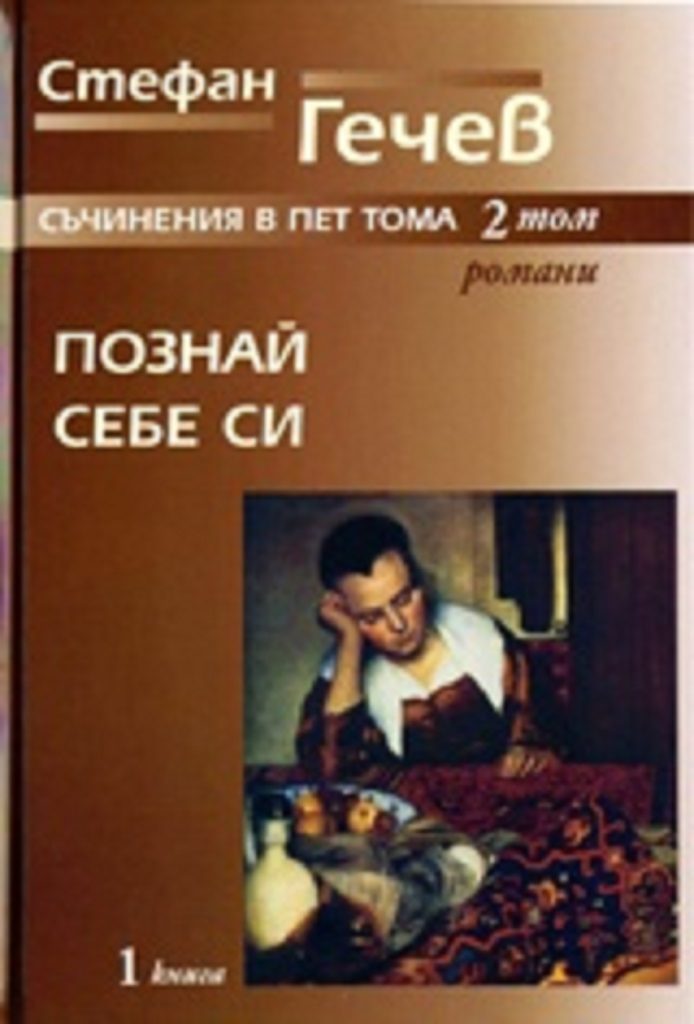 Стефан Гечев - съчинения в пет тома - Познай себе си - том 2, книга 1
