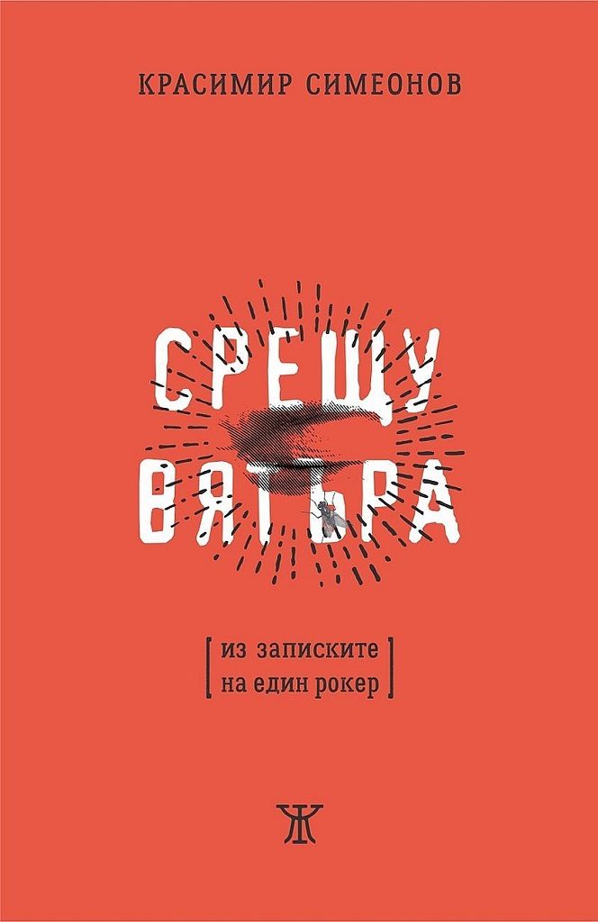 Срещу вятъра - Из записките на един рокер