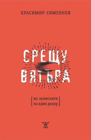 Срещу вятъра - Из записките на един рокер