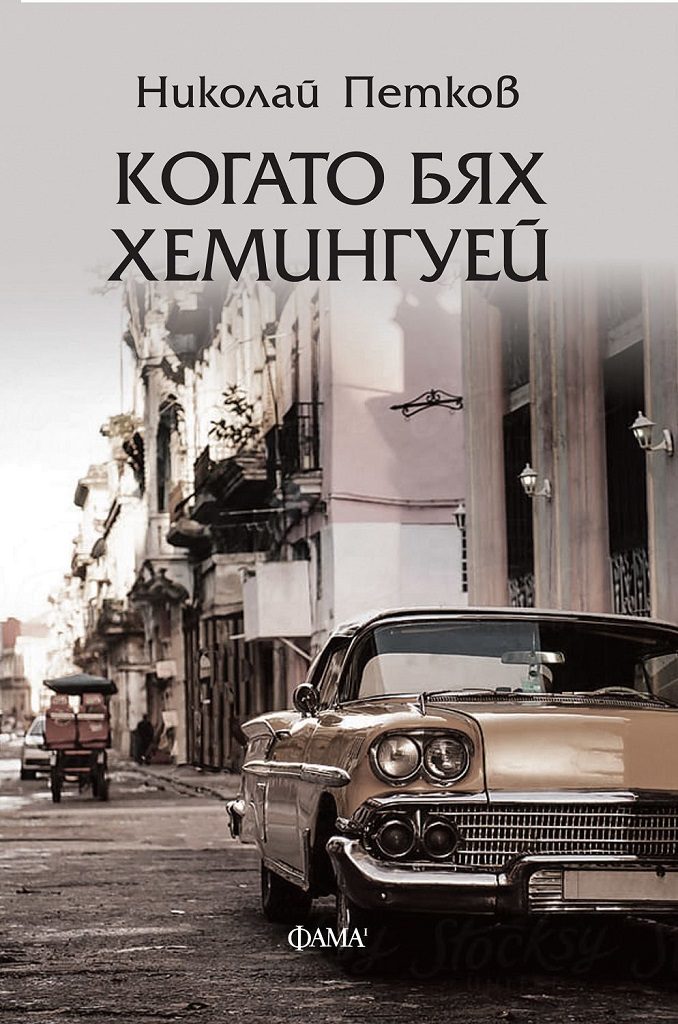 Когато бях Хемингуей