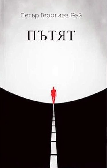 Пътят