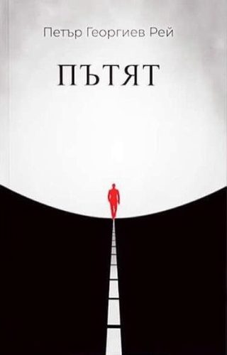 Пътят