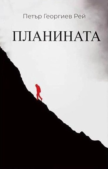 Планината