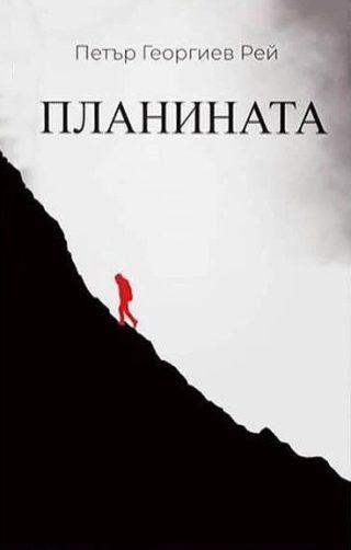 Планината