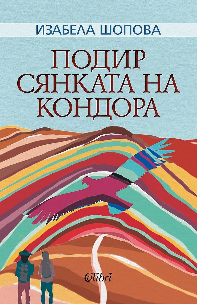 Подир сянката на кондора