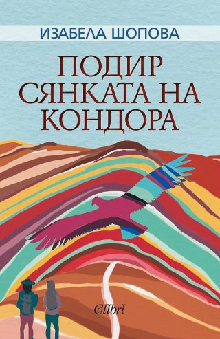 Подир сянката на кондора