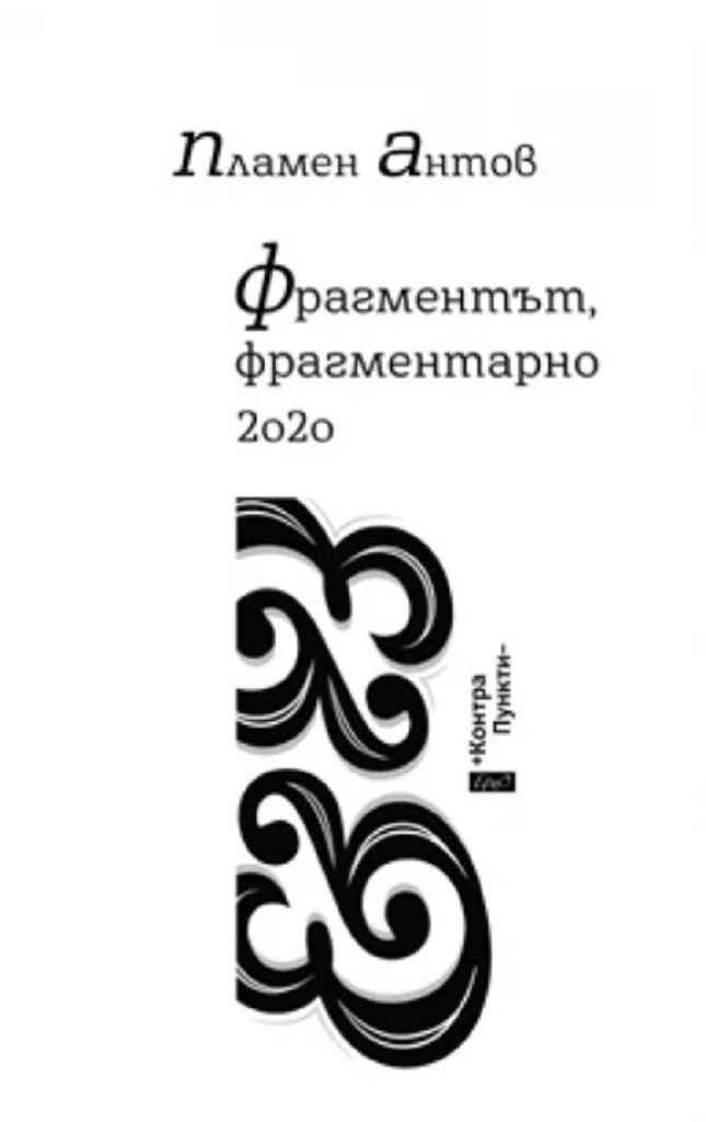 Фрагментът, фрагментарно 2020 - Контрапункти