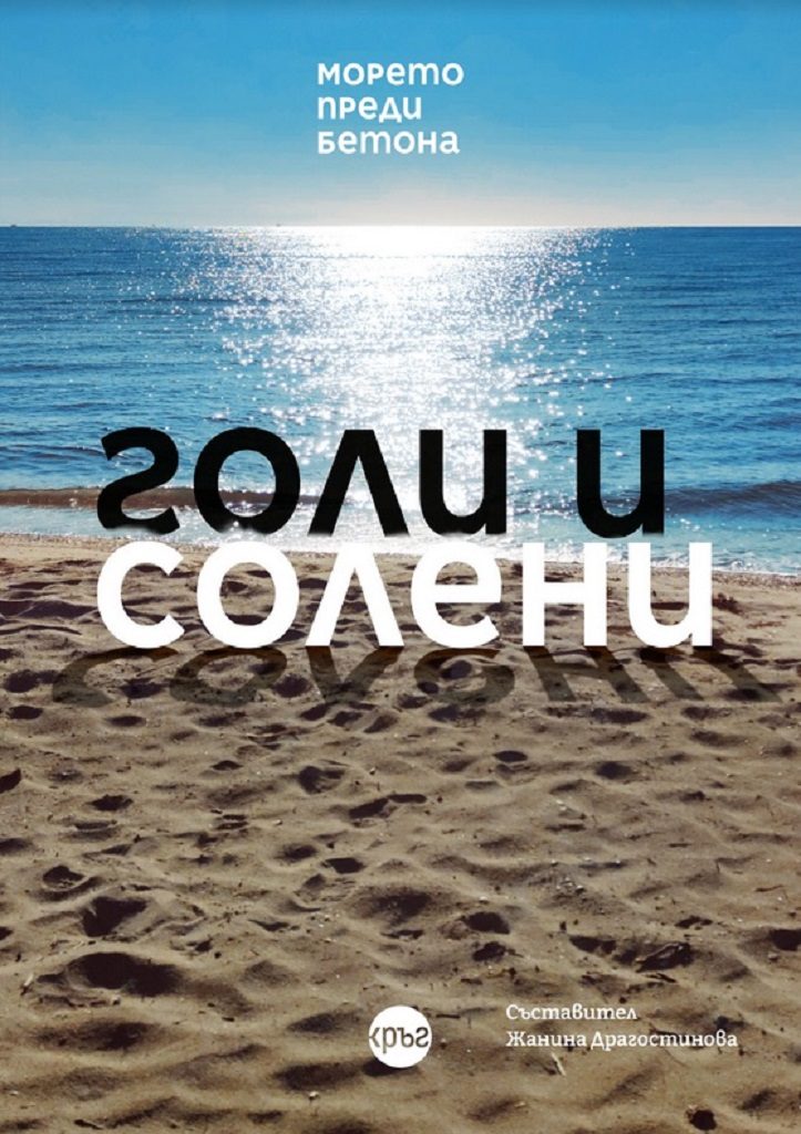 Голи и солени