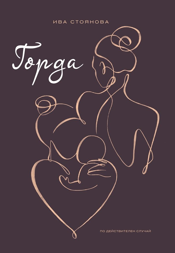Горда