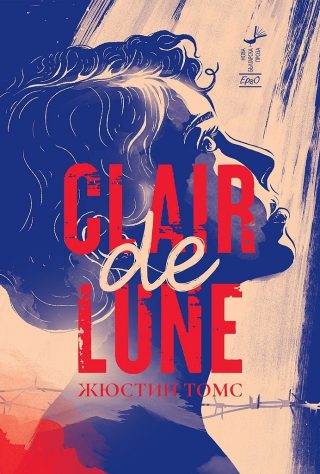 Clair de Lune - Жюстин Томс