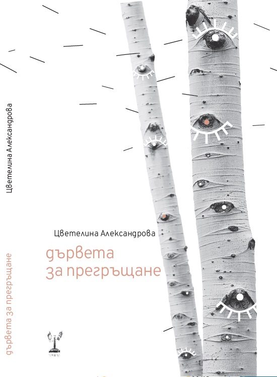 Дървета за прегръщане