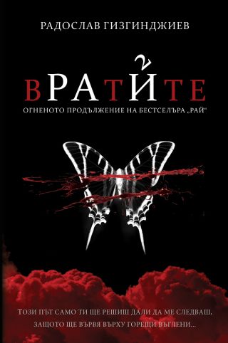 Рай - Вратите - меки корици