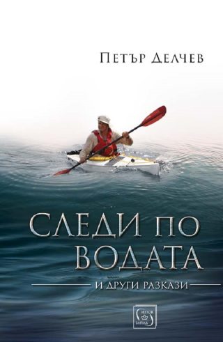 Следи по водата и други разкази